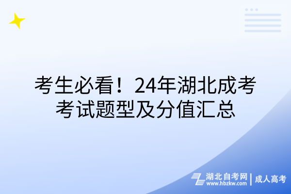 考生必看！24年湖北成考考試題型及分值匯總