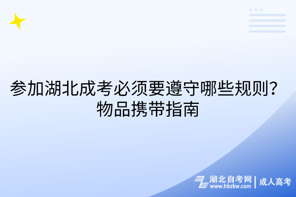 參加湖北成考必須要遵守哪些規(guī)則？物品攜帶指南