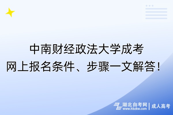 中南財(cái)經(jīng)政法大學(xué)成考網(wǎng)上報(bào)名條件、步驟一文解答！