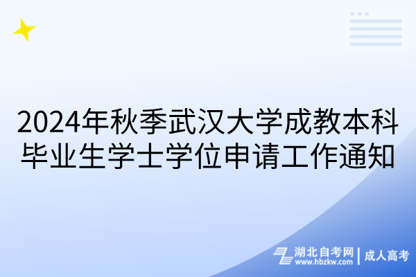 2024年秋季武漢大學(xué)成教本科畢業(yè)生學(xué)士學(xué)位申請(qǐng)工作通知