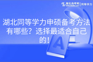 湖北同等學(xué)力申碩備考方法有哪些？選擇最適合自己的！