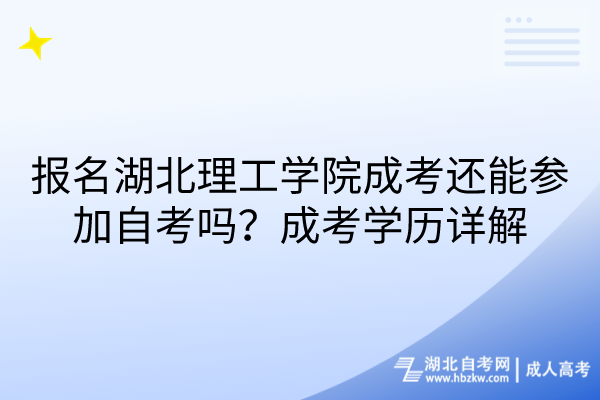 報(bào)名湖北理工學(xué)院成考還能參加自考嗎？成考學(xué)歷詳解