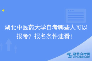 湖北中醫(yī)藥大學(xué)自考哪些人可以報考？報名條件速看！