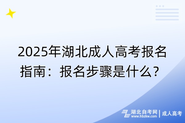 2025年湖北成人高考報名指南：報名步驟是什么？