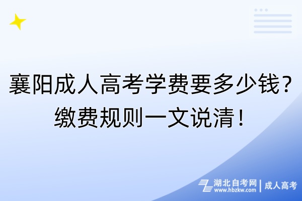 襄陽成人高考學(xué)費(fèi)要多少錢？繳費(fèi)規(guī)則一文說清！