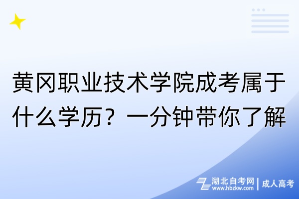 黃岡職業(yè)技術(shù)學(xué)院成考屬于什么學(xué)歷？一分鐘帶你了解！