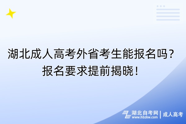 湖北成人高考外省考生能報(bào)名嗎？報(bào)名要求提前揭曉！