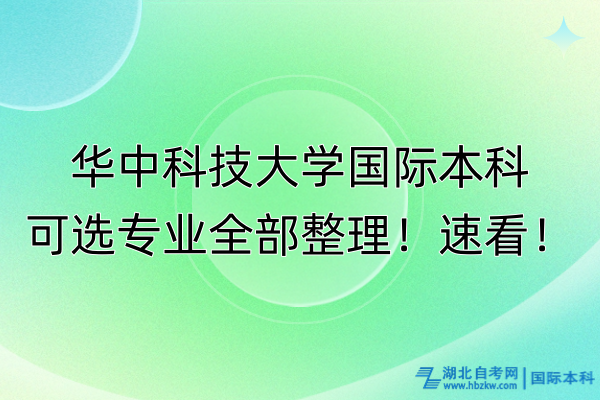 華中科技大學(xué)國(guó)際本科可選專業(yè)全部整理！速看！