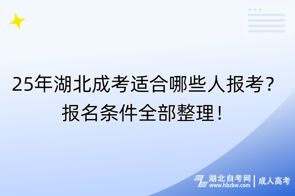 25年湖北成考適合哪些人報(bào)考？報(bào)名條件全部整理！