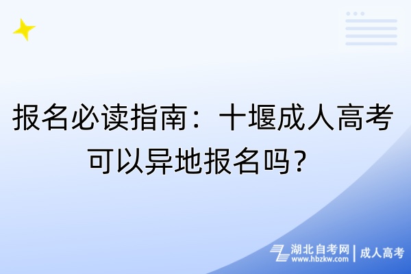 報(bào)名必讀指南：十堰成人高考可以異地報(bào)名嗎？