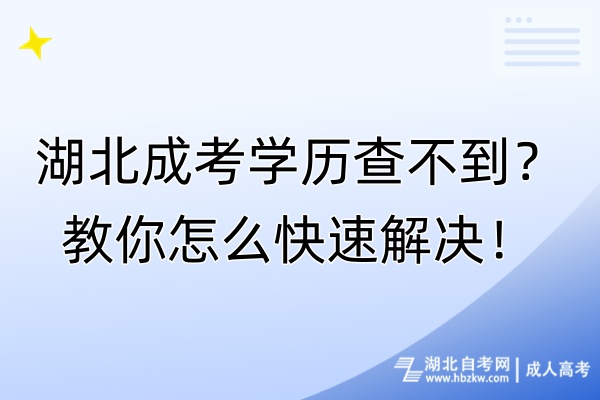 湖北成考學(xué)歷查不到？教你怎么快速解決！