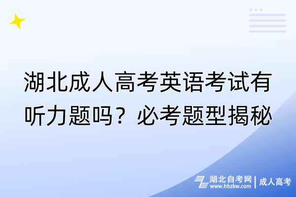 湖北成人高考英語(yǔ)考試有聽(tīng)力題嗎？必考題型揭秘！