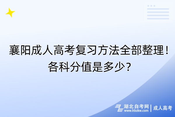 襄陽成人高考復(fù)習(xí)方法全部整理！各科分值是多少？