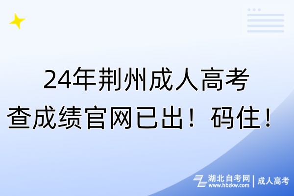 24年荊州成人高考查成績官網(wǎng)已出！碼?。?/></p><p><strong>　　24年荊州成人高考查成績官網(wǎng)在哪？</strong></p><p><br/></p><p>　　<span style=