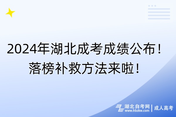 2024年湖北成考成績公布！落榜補救方法來啦！