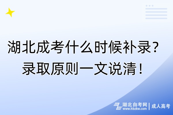 湖北成考什么時(shí)候補(bǔ)錄？錄取原則一文說清！