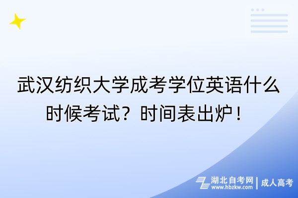 武漢紡織大學(xué)成考學(xué)位英語什么時(shí)候考試？時(shí)間表出爐！