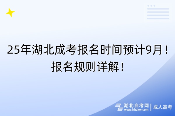 25年湖北成考報名時間預(yù)計9月！報名規(guī)則詳解！