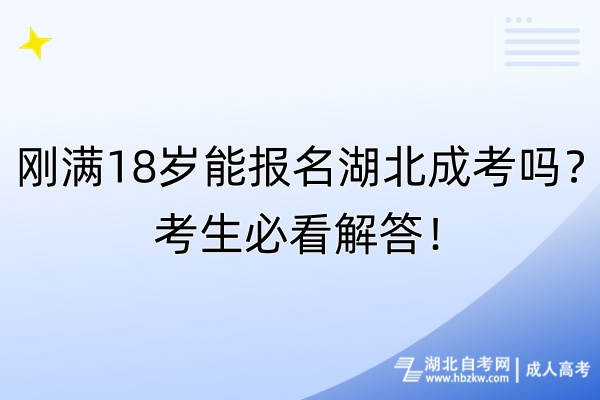 剛滿18歲能報名湖北成考嗎？考生必看解答！