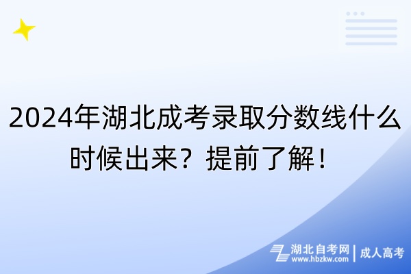 2024年湖北成考錄取分?jǐn)?shù)線什么時(shí)候出來？提前了解！