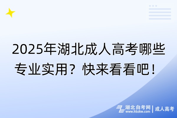 2025年湖北成人高考哪些專業(yè)實用？快來看看吧！