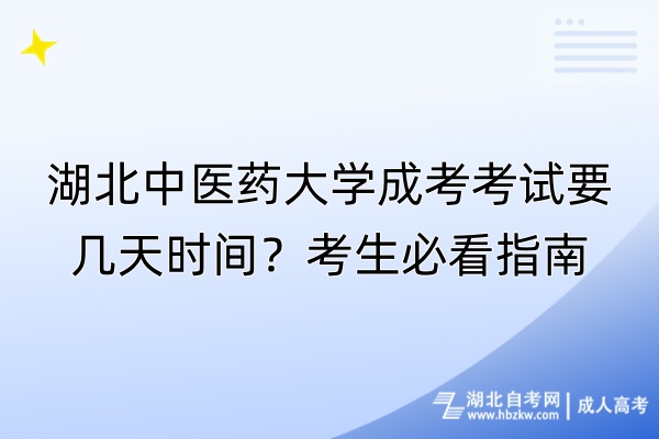 湖北中醫(yī)藥大學(xué)成考考試要幾天時間？考生必看指南