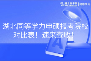 湖北同等學(xué)力申碩報考院校對比表！速來查收！