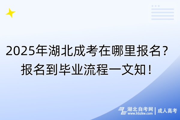 2025年湖北成考在哪里報(bào)名？報(bào)名到畢業(yè)流程一文知！