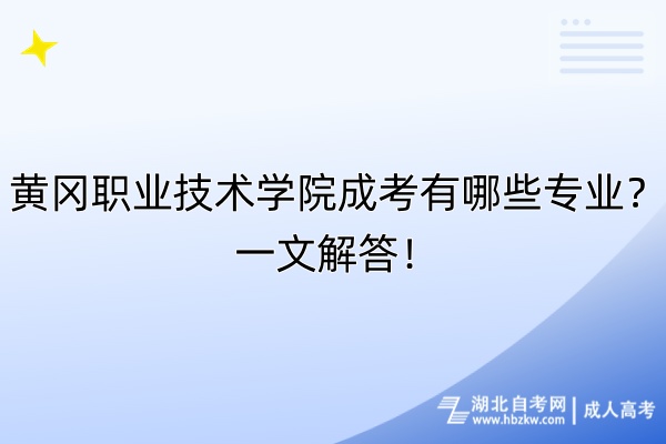 黃岡職業(yè)技術學院成考有哪些專業(yè)？一文解答！