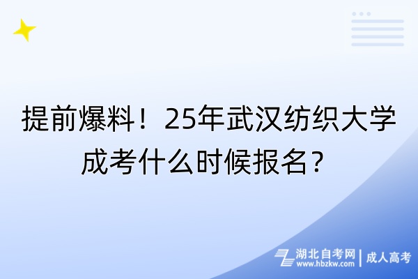 提前爆料！25年武漢紡織大學(xué)成考什么時候報名？