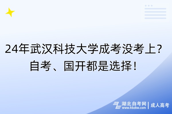 24年武漢科技大學(xué)成考沒(méi)考上？自考、國(guó)開(kāi)都是選擇！