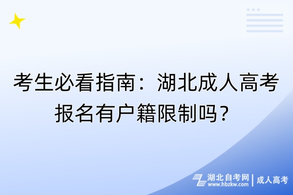 考生必看指南：湖北成人高考報名有戶籍限制嗎？