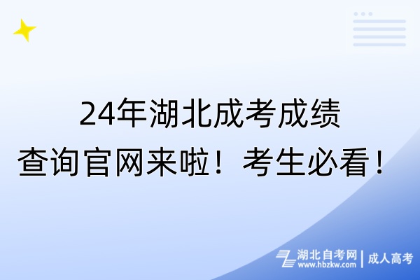 24年湖北成考成績查詢官網(wǎng)來啦！考生必看！