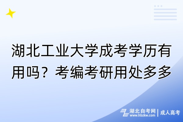 湖北工業(yè)大學(xué)成考學(xué)歷有用嗎？考編考研用處多多！