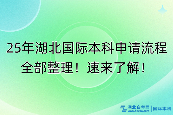 25年湖北國際本科申請流程全部整理！速來了解！