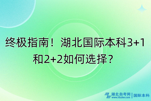 終極指南！湖北國際本科3+1和2+2如何選擇？