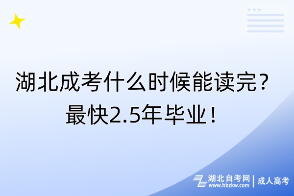 湖北成考什么時(shí)候能讀完？最快2.5年畢業(yè)！