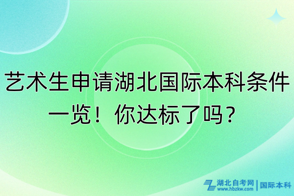 藝術(shù)生申請(qǐng)湖北國(guó)際本科條件一覽！你達(dá)標(biāo)了嗎？