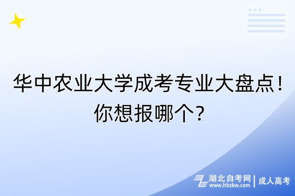 華中農(nóng)業(yè)大學(xué)成考專業(yè)大盤點(diǎn)！你想報(bào)哪個(gè)？