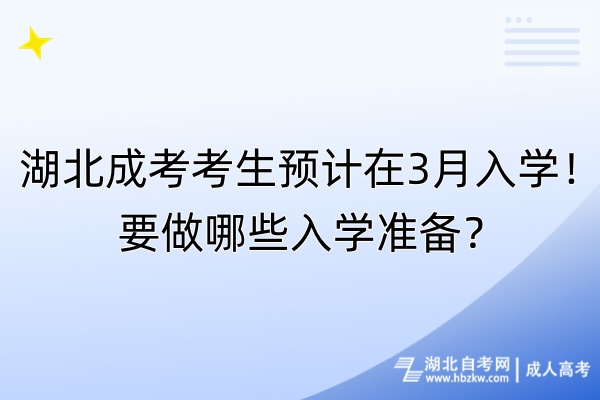 湖北成考考生預(yù)計在3月入學(xué)！要做哪些入學(xué)準(zhǔn)備？