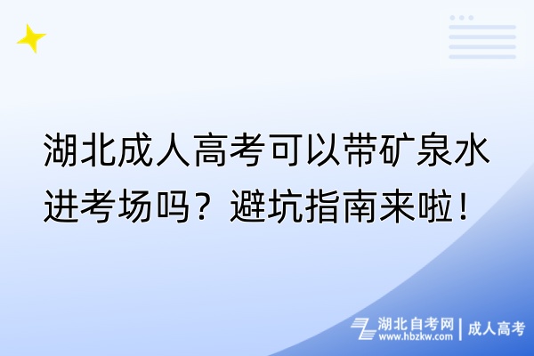 湖北成人高考可以帶礦泉水進(jìn)考場嗎？避坑指南來啦！