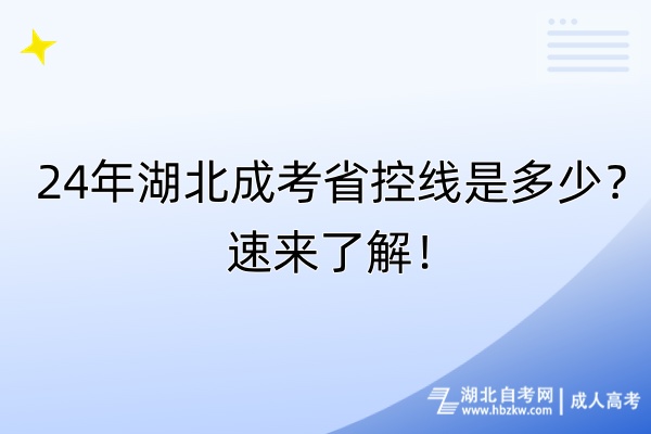 24年湖北成考省控線是多少？速來了解！