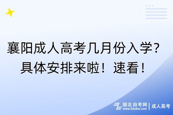 襄陽成人高考幾月份入學(xué)？具體安排來啦！速看！