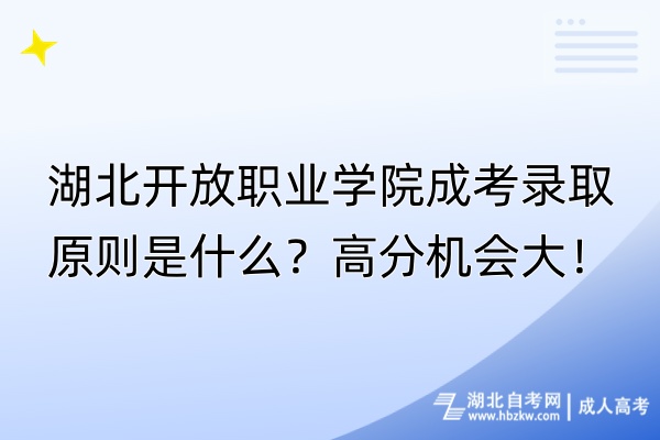 湖北開放職業(yè)學院成考錄取原則是什么？高分機會大！