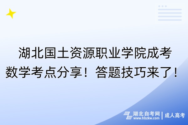 湖北國(guó)土資源職業(yè)學(xué)院成考數(shù)學(xué)考點(diǎn)分享！答題技巧來了！