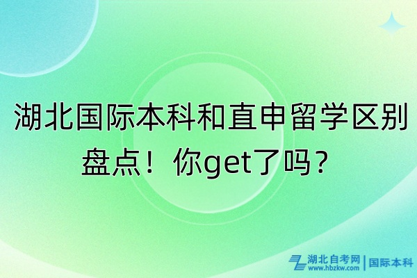 湖北國際本科和直申留學(xué)區(qū)別盤點！你get了嗎？