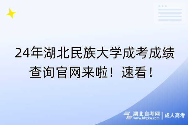 24年湖北民族大學(xué)成考成績(jī)查詢官網(wǎng)來(lái)啦！速看！