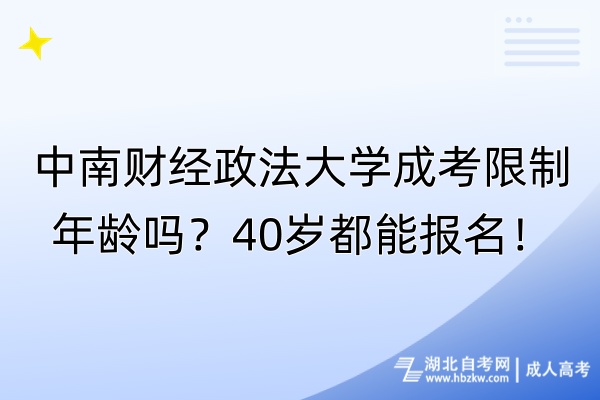 中南財(cái)經(jīng)政法大學(xué)成考限制年齡嗎？40歲都能報(bào)名！