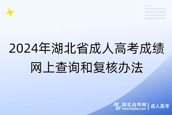 2024年湖北省成人高考成績(jī)網(wǎng)上查詢和復(fù)核辦法