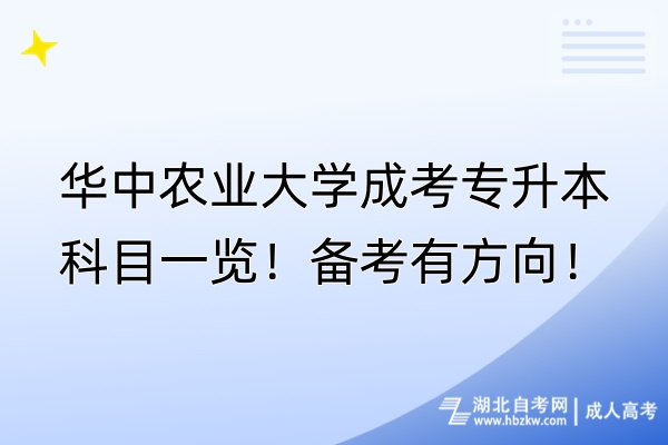 華中農(nóng)業(yè)大學(xué)成考專升本科目一覽！備考有方向！